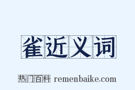 雀近义词是什么意思的图片